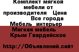 Комплект мягкой мебели от производителя › Цена ­ 175 900 - Все города Мебель, интерьер » Мягкая мебель   . Крым,Гвардейское